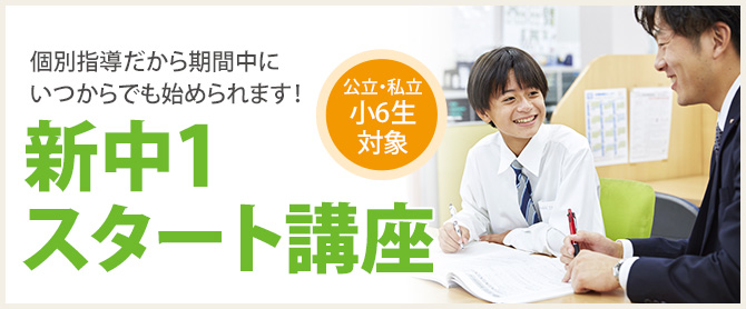 新中1スタート講座