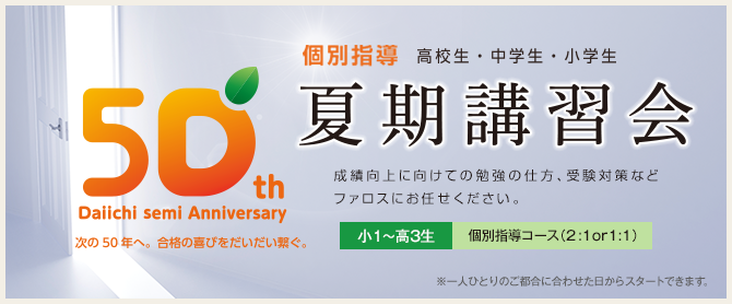 夏期講習会