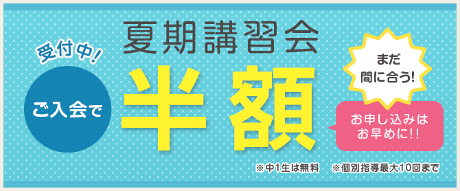 個別指導体験受付中