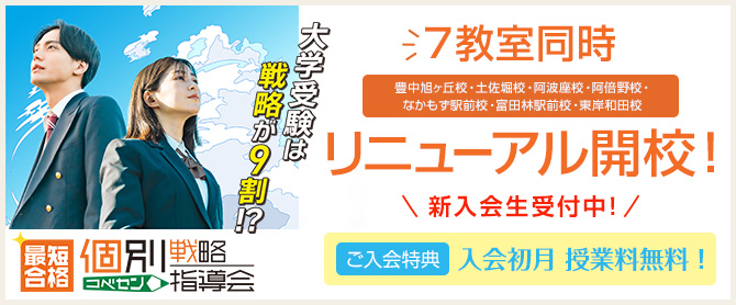 大学受験個別戦略指導会