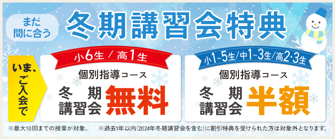 冬期講習会（まだ間に合う）