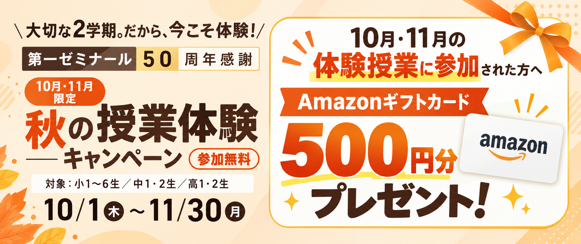 秋の授業体験キャンペーン