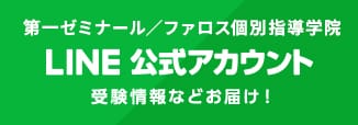 第一ゼミナールLINE公式アカウント