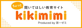 ちょっと聞いてほしい教育サイト「kikimimi」