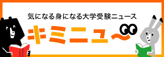 気になる身になる大学受験ニュース「キミニュー」