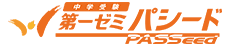 中学受験第一ゼミパシード