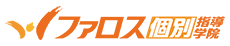 ファロス個別指導学院