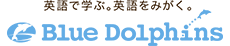 英語で学ぶ。英語を磨く。Blue Dolphins