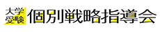 大学受験個別戦略指導会