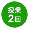 授業2回