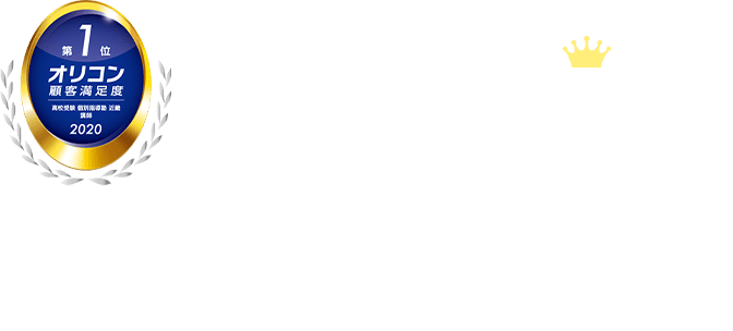 オリコン顧客満足度No.1 2020年オリコン顧客満足度調査「高校受験 個別指導塾 近畿 講師」第一位