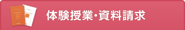 お問い合わせ・資料請求