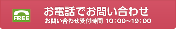 お電話でお問い合わせ